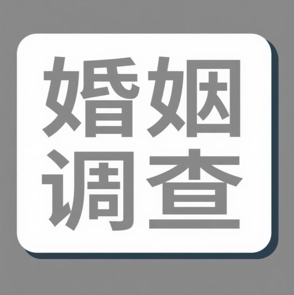 神农架婚姻调查